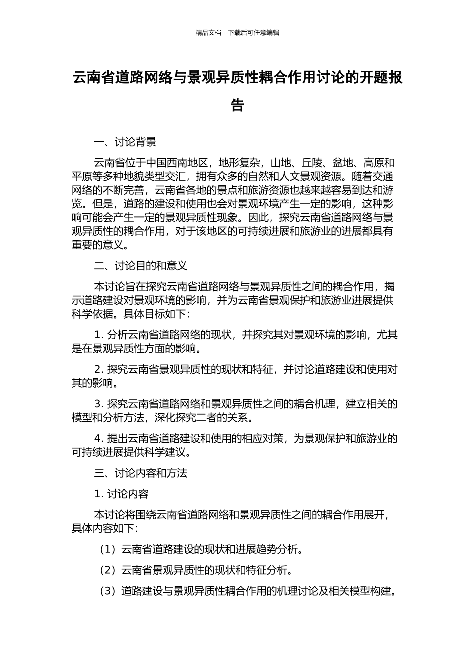云南省道路网络与景观异质性耦合作用研究的开题报告_第1页