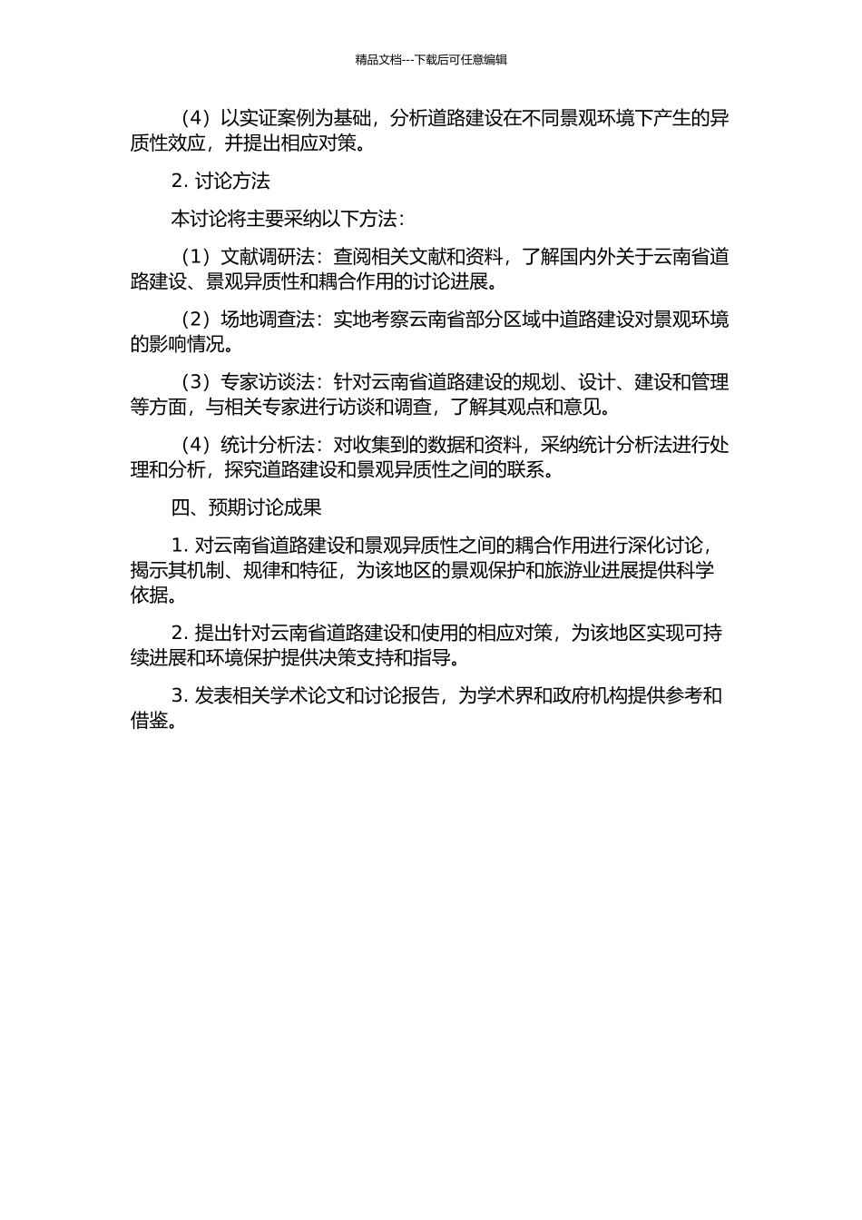 云南省道路网络与景观异质性耦合作用研究的开题报告_第2页