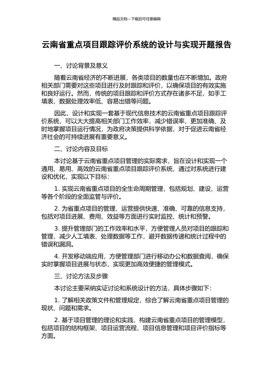 云南省重点项目跟踪评价系统的设计与实现开题报告_第1页