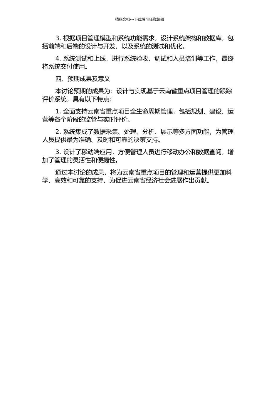 云南省重点项目跟踪评价系统的设计与实现开题报告_第2页