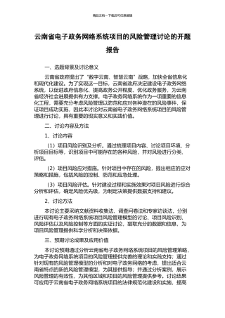 云南省电子政务网络系统项目的风险管理研究的开题报告
