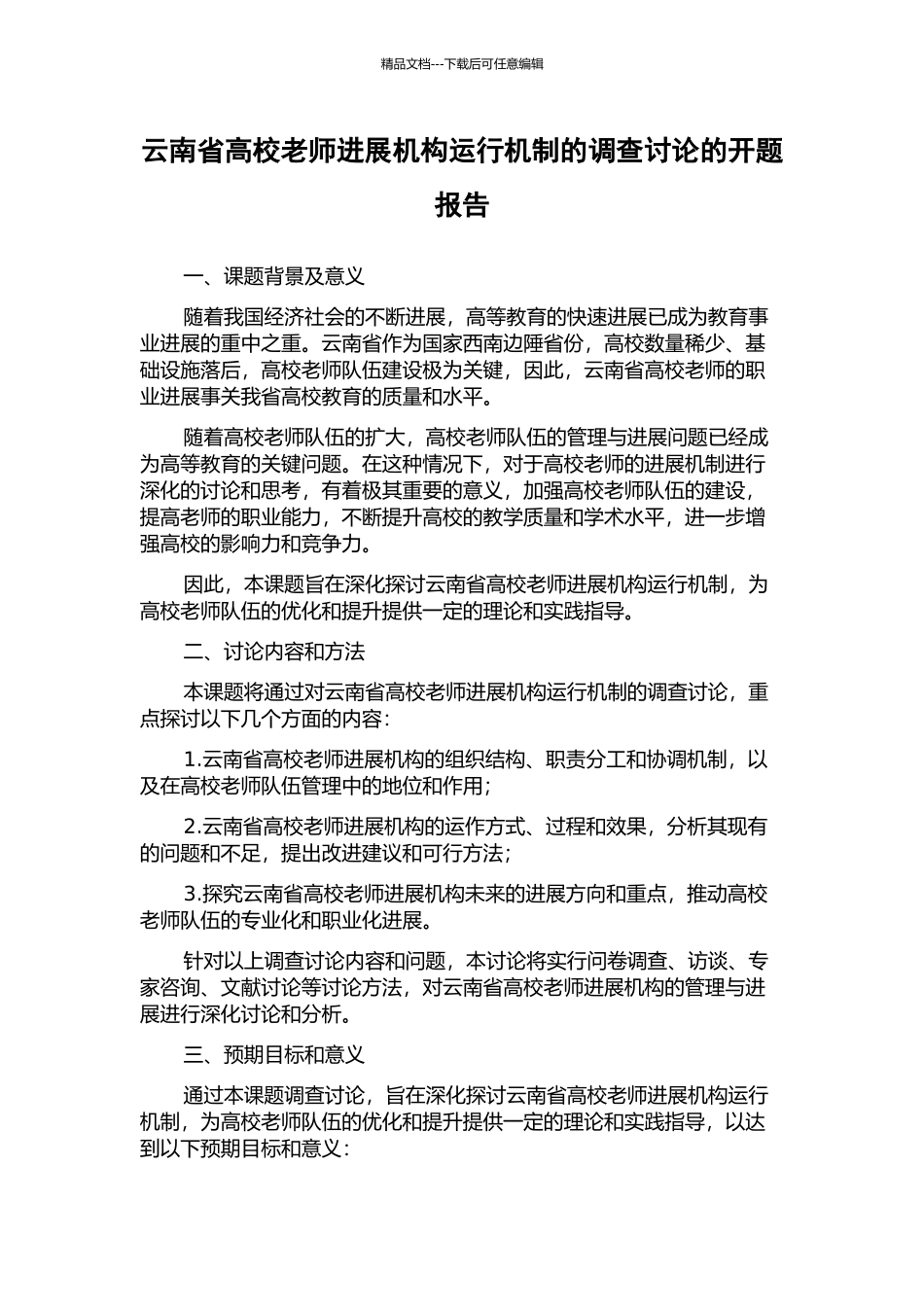 云南省高校教师发展机构运行机制的调查研究的开题报告_第1页