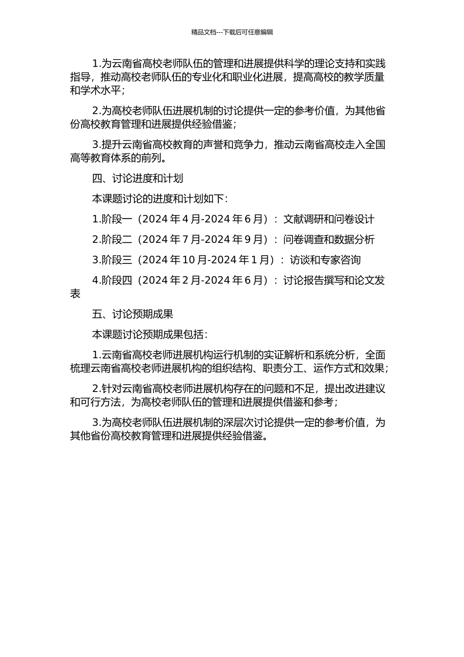 云南省高校教师发展机构运行机制的调查研究的开题报告_第2页
