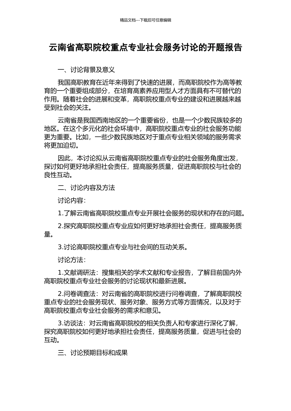云南省高职院校重点专业社会服务研究的开题报告_第1页