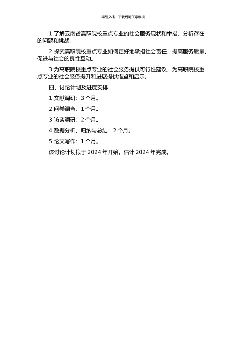 云南省高职院校重点专业社会服务研究的开题报告_第2页