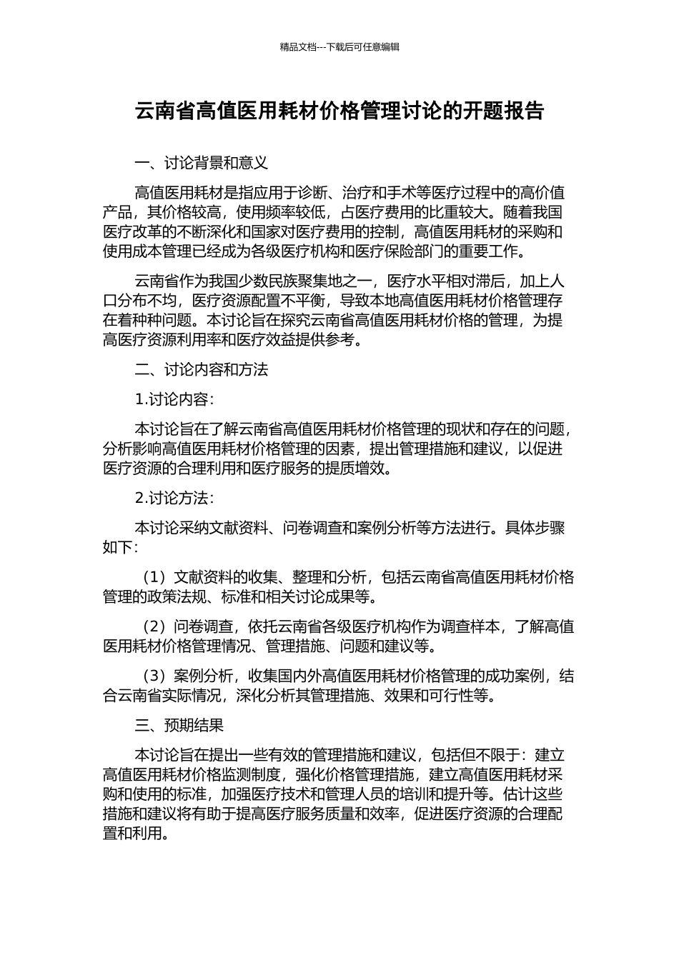云南省高值医用耗材价格管理研究的开题报告_第1页