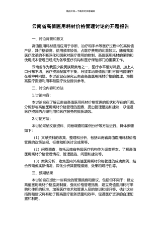 云南省高值医用耗材价格管理研究的开题报告