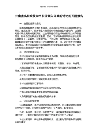 云南省高职院校学生职业倾向分类的研究的开题报告
