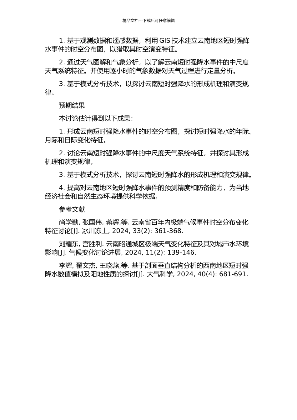 云南短时强降水的时空分布及中尺度特征分析的开题报告_第2页