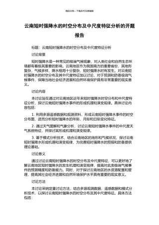 云南短时强降水的时空分布及中尺度特征分析的开题报告