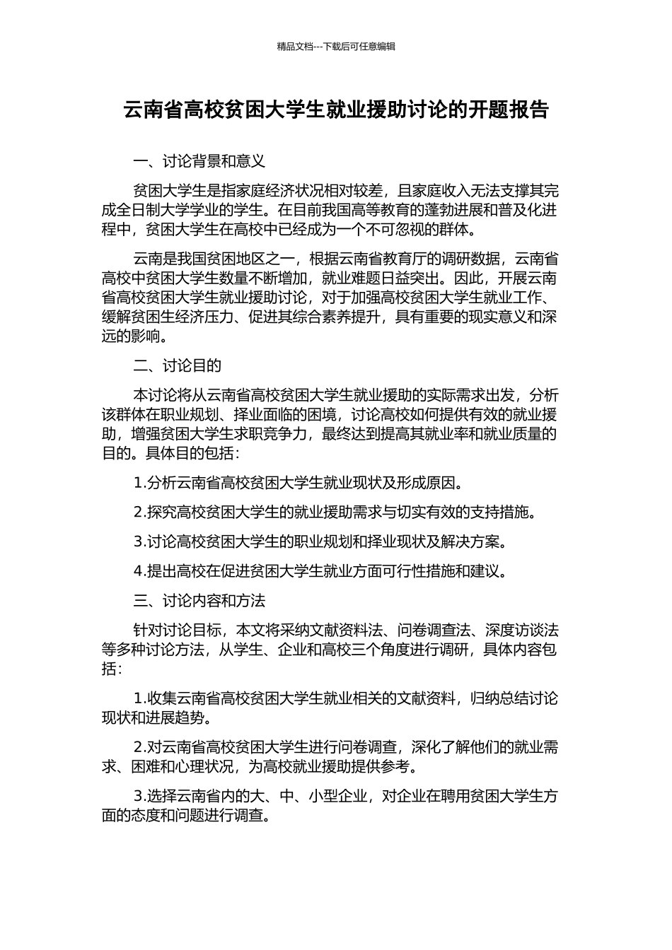 云南省高校贫困大学生就业援助研究的开题报告_第1页
