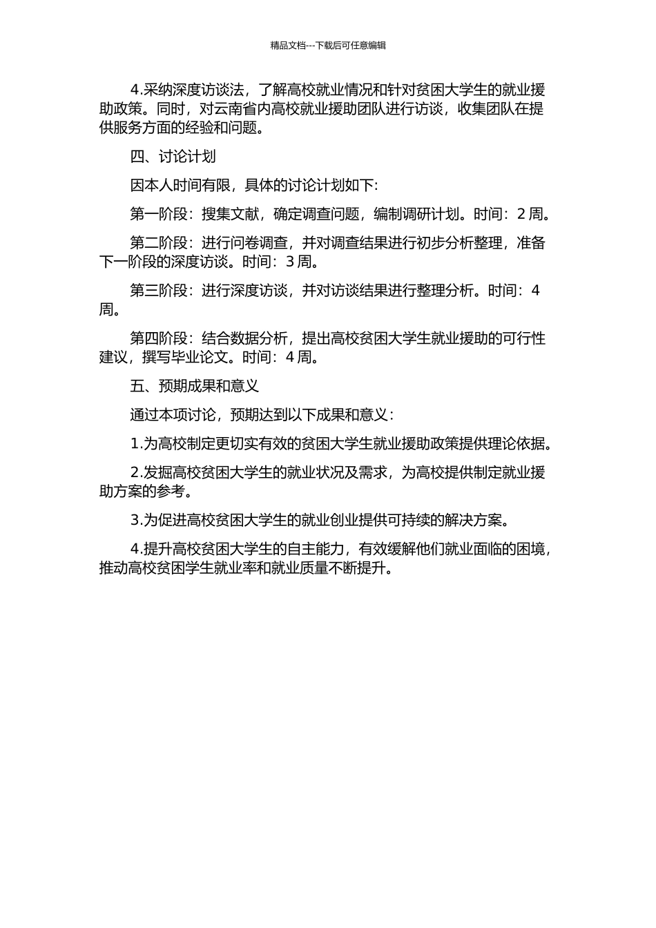 云南省高校贫困大学生就业援助研究的开题报告_第2页