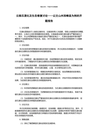 云南石漠化及生态修复研究——以文山州西畴县为例的开题报告