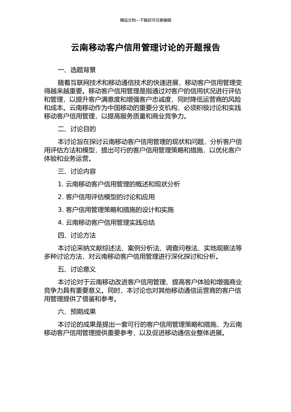 云南移动客户信用管理研究的开题报告_第1页