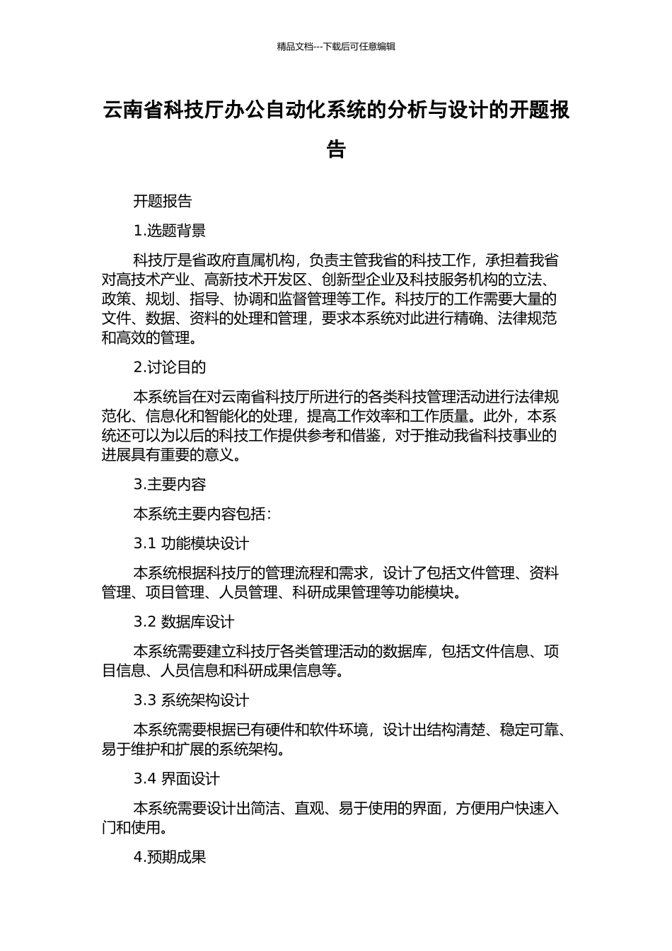 云南省科技厅办公自动化系统的分析与设计的开题报告_第1页