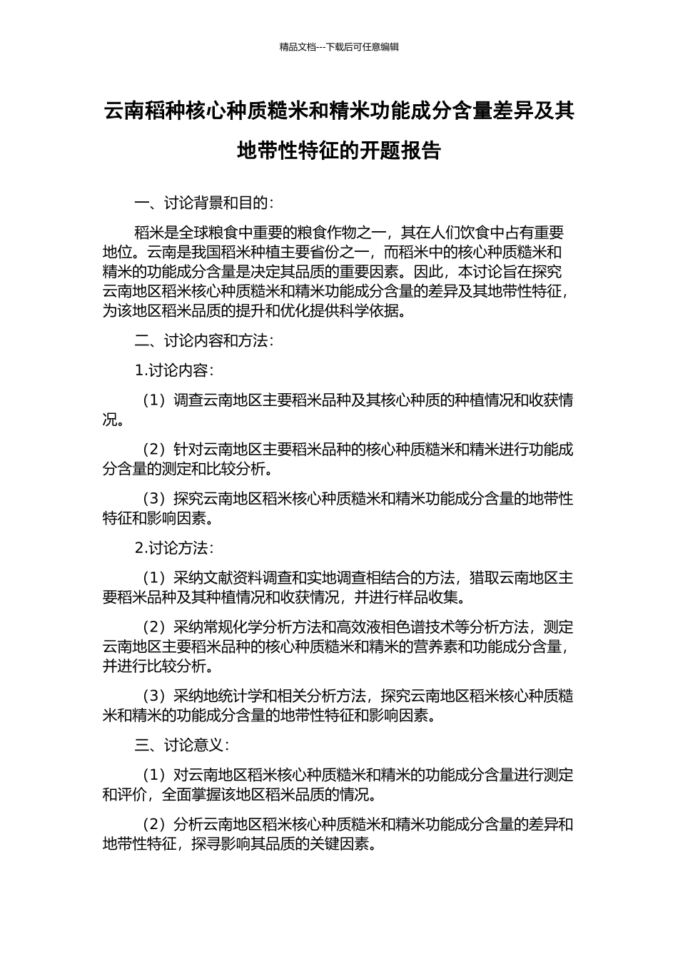 云南稻种核心种质糙米和精米功能成分含量差异及其地带性特征的开题报告_第1页