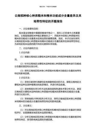 云南稻种核心种质糙米和精米功能成分含量差异及其地带性特征的开题报告