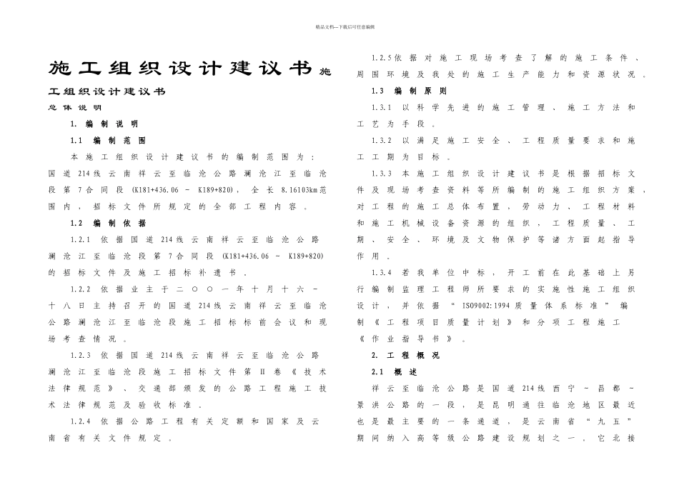 云南祥临施工组织设计建议书_第1页