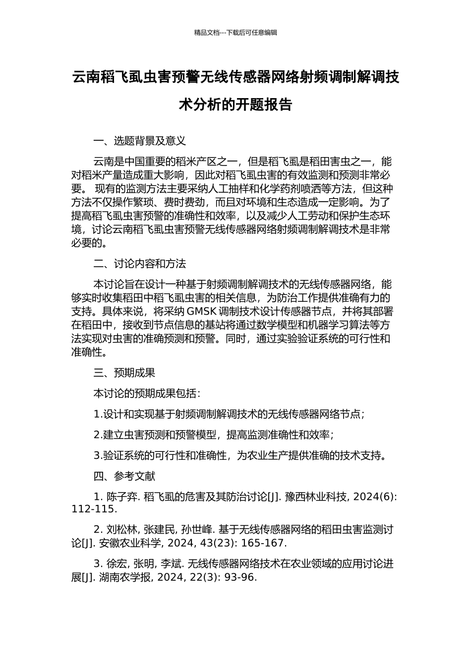 云南稻飞虱虫害预警无线传感器网络射频调制解调技术分析的开题报告_第1页