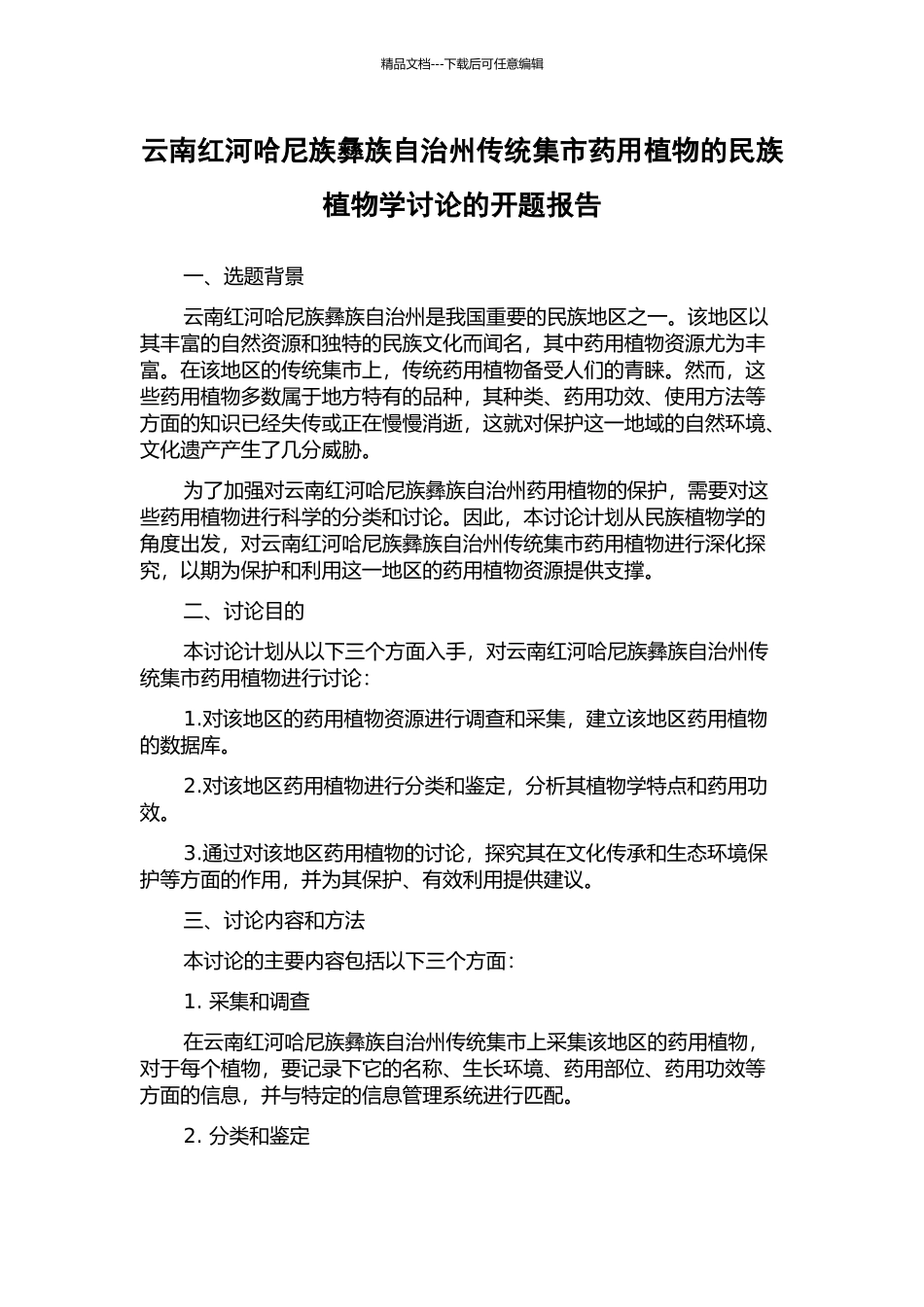 云南红河哈尼族彝族自治州传统集市药用植物的民族植物学研究的开题报告_第1页