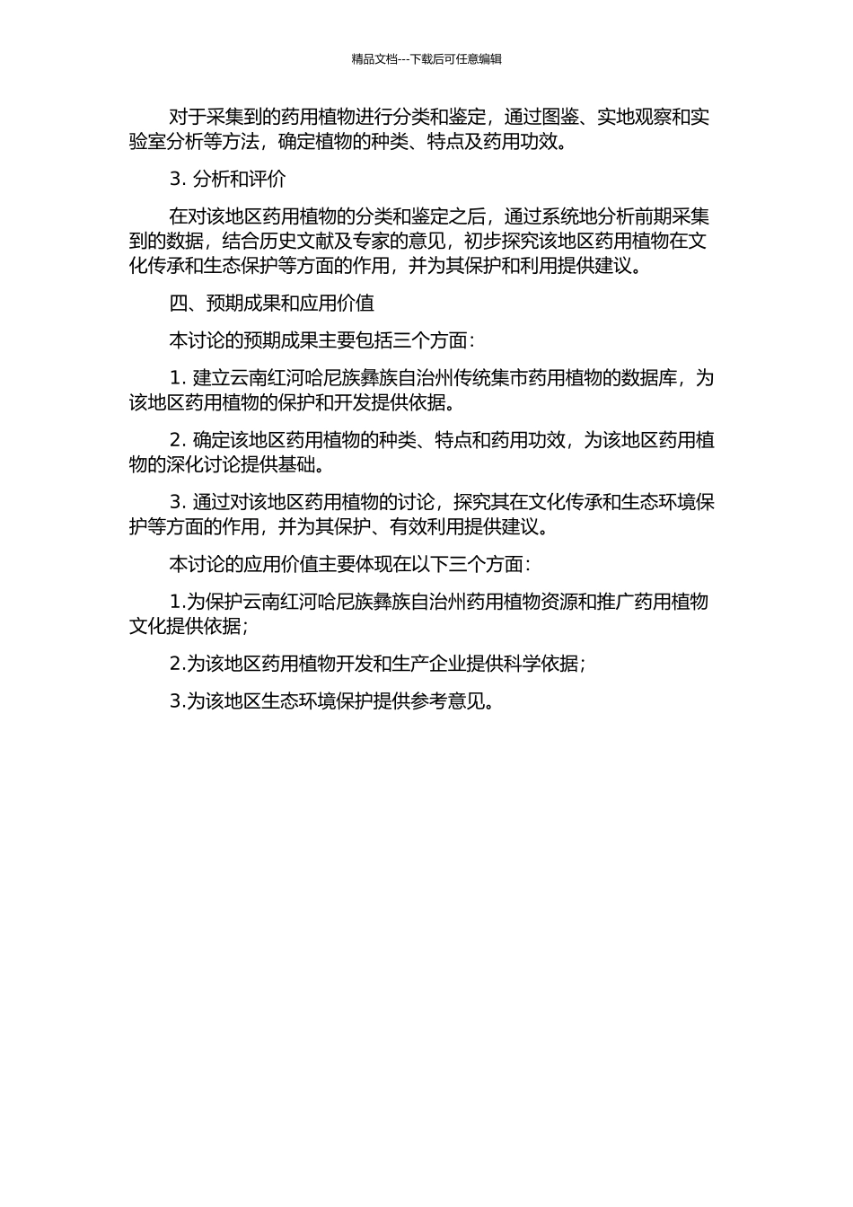 云南红河哈尼族彝族自治州传统集市药用植物的民族植物学研究的开题报告_第2页