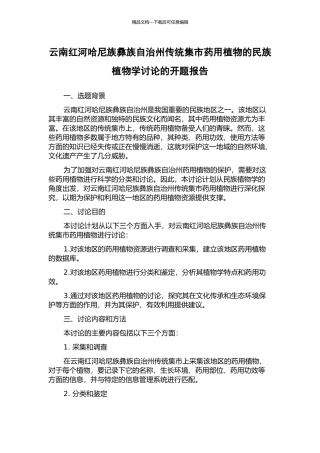 云南红河哈尼族彝族自治州传统集市药用植物的民族植物学研究的开题报告