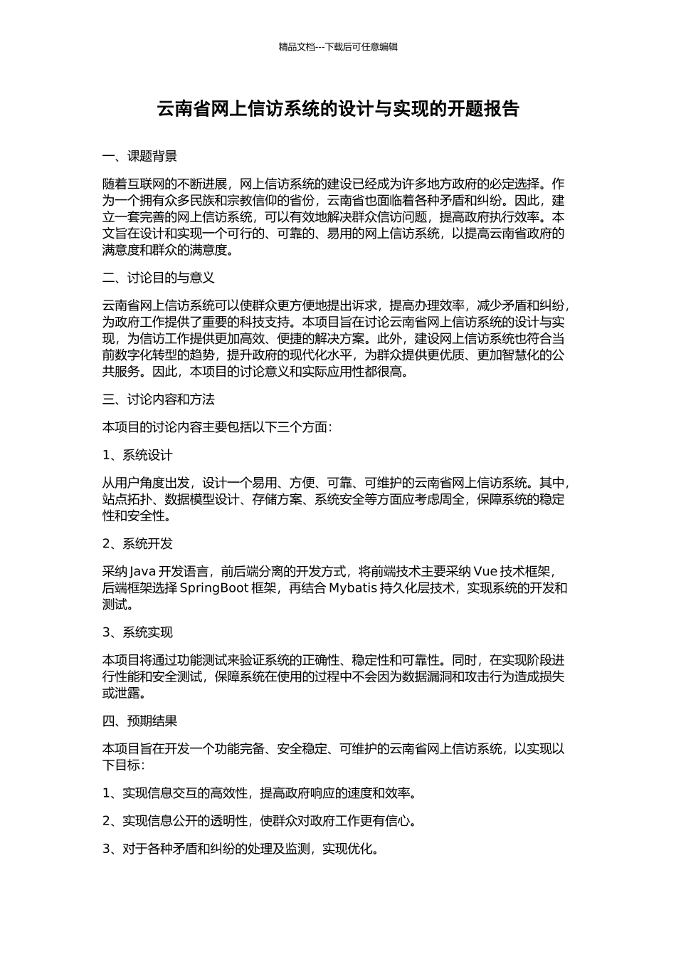 云南省网上信访系统的设计与实现的开题报告_第1页