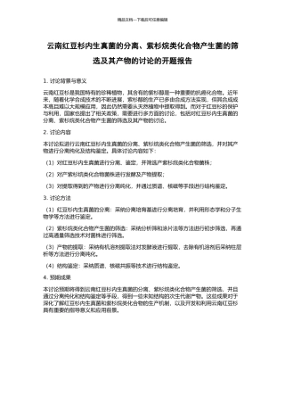 云南红豆杉内生真菌的分离、紫杉烷类化合物产生菌的筛选及其产物的研究的开题报告