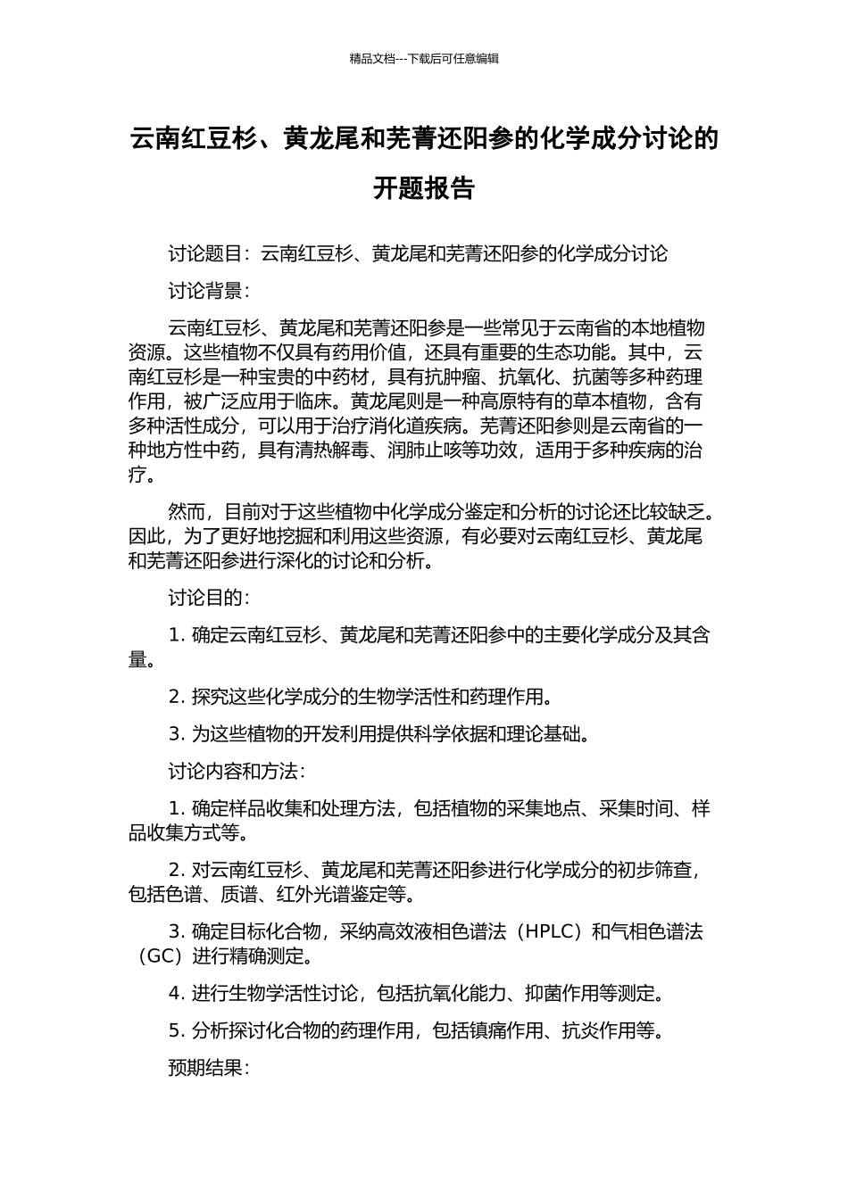 云南红豆杉、黄龙尾和芜菁还阳参的化学成分研究的开题报告_第1页
