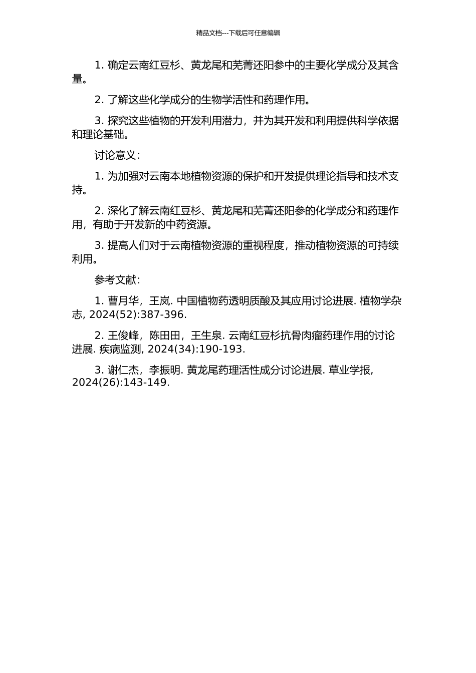 云南红豆杉、黄龙尾和芜菁还阳参的化学成分研究的开题报告_第2页