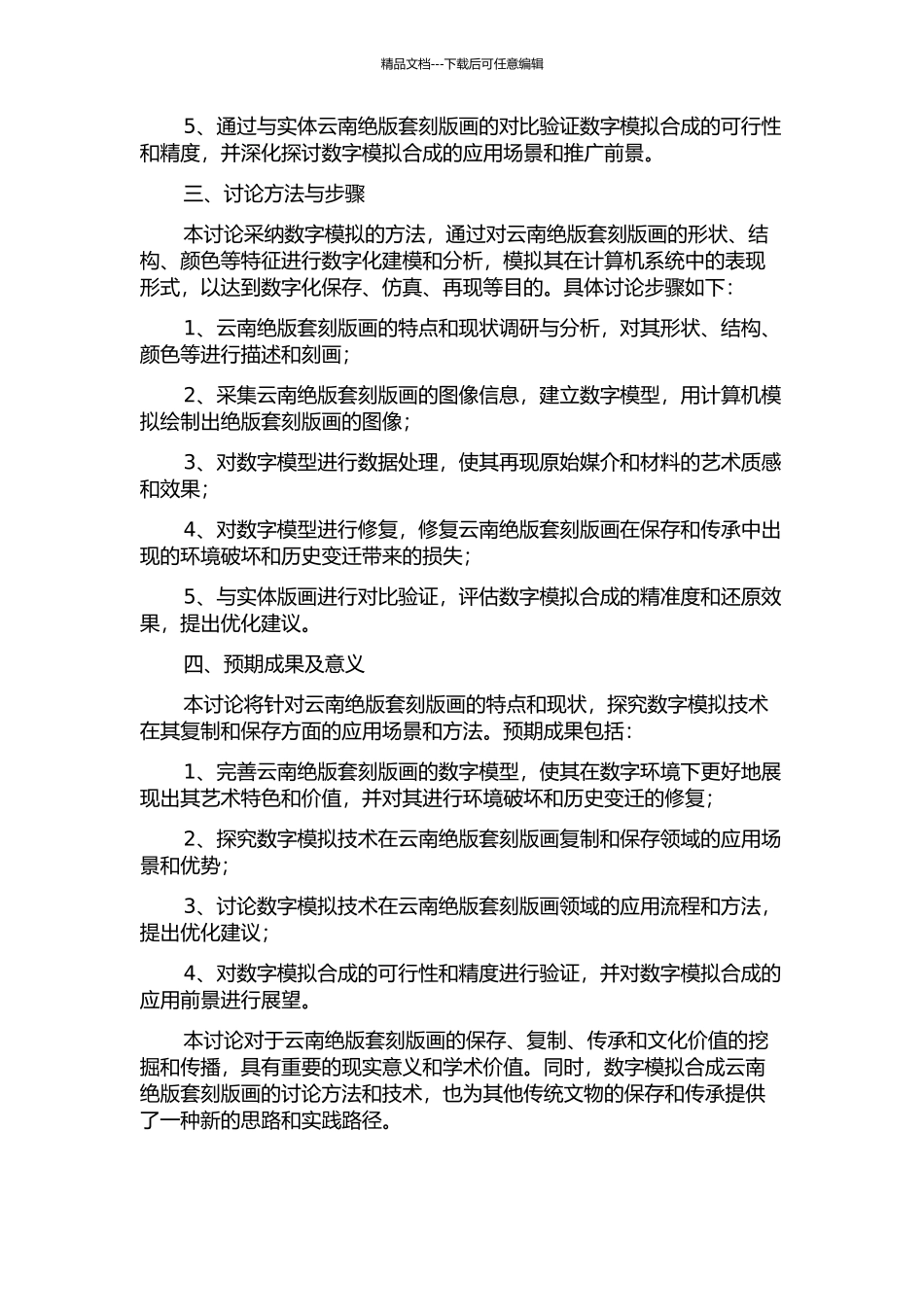 云南绝版套刻版画的数字模拟合成初步研究的开题报告_第2页