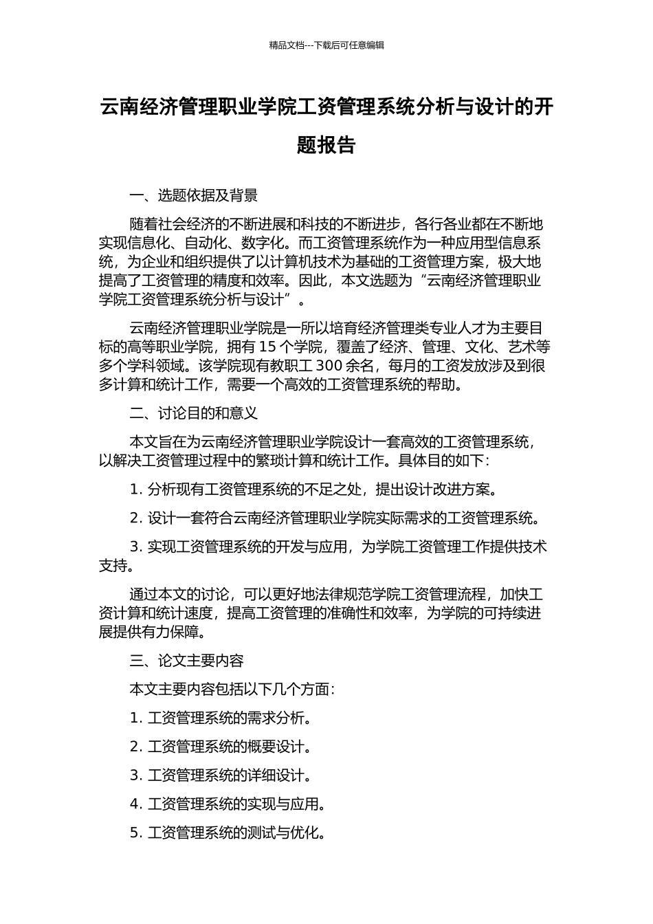 云南经济管理职业学院工资管理系统分析与设计的开题报告_第1页
