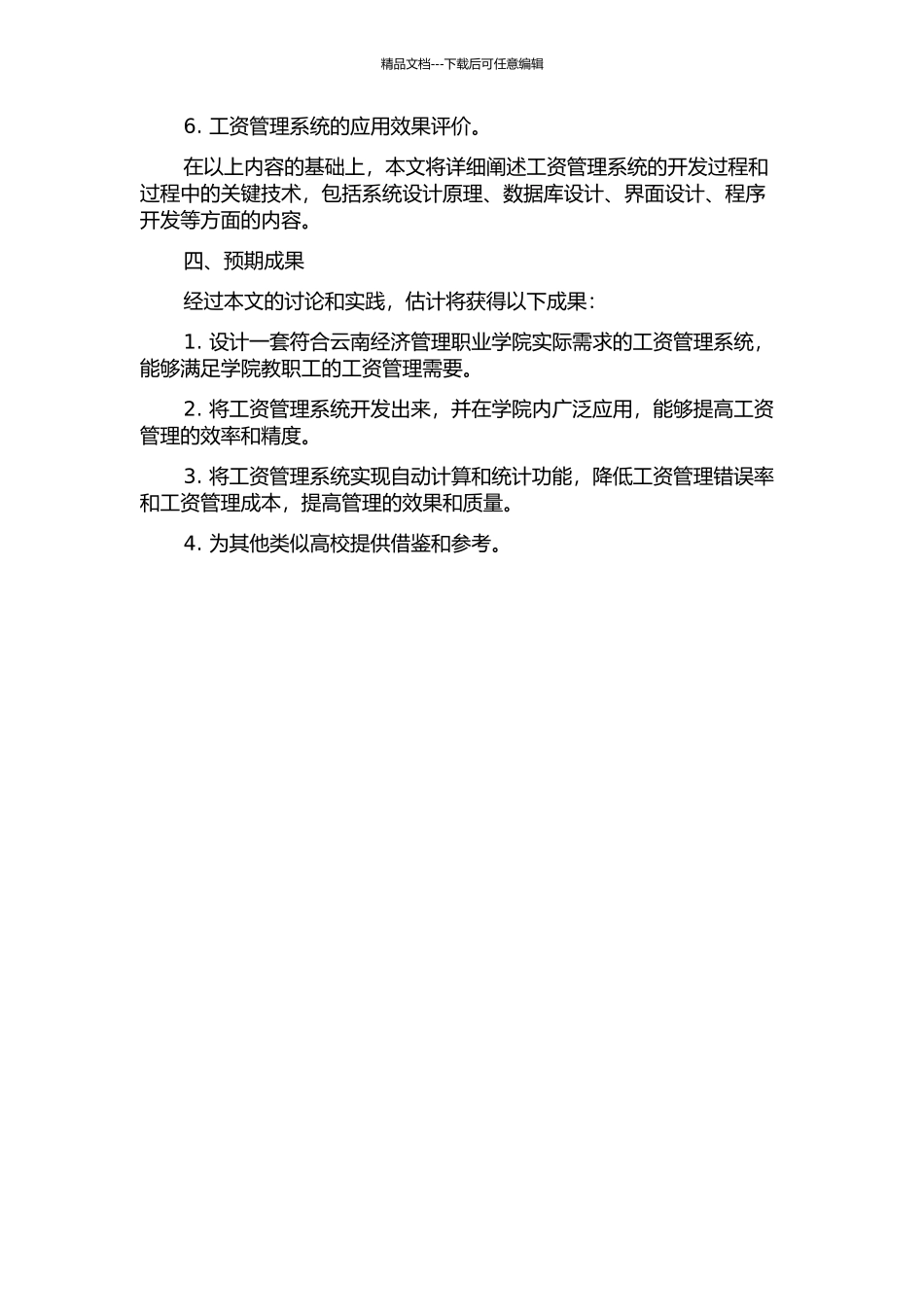 云南经济管理职业学院工资管理系统分析与设计的开题报告_第2页