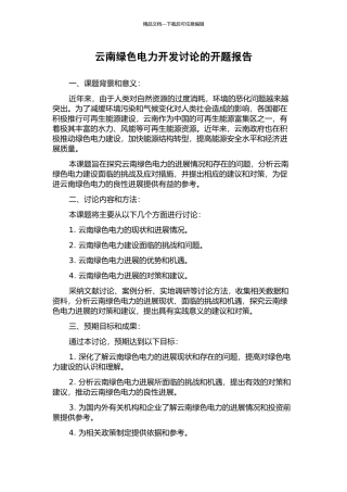 云南绿色电力开发研究的开题报告