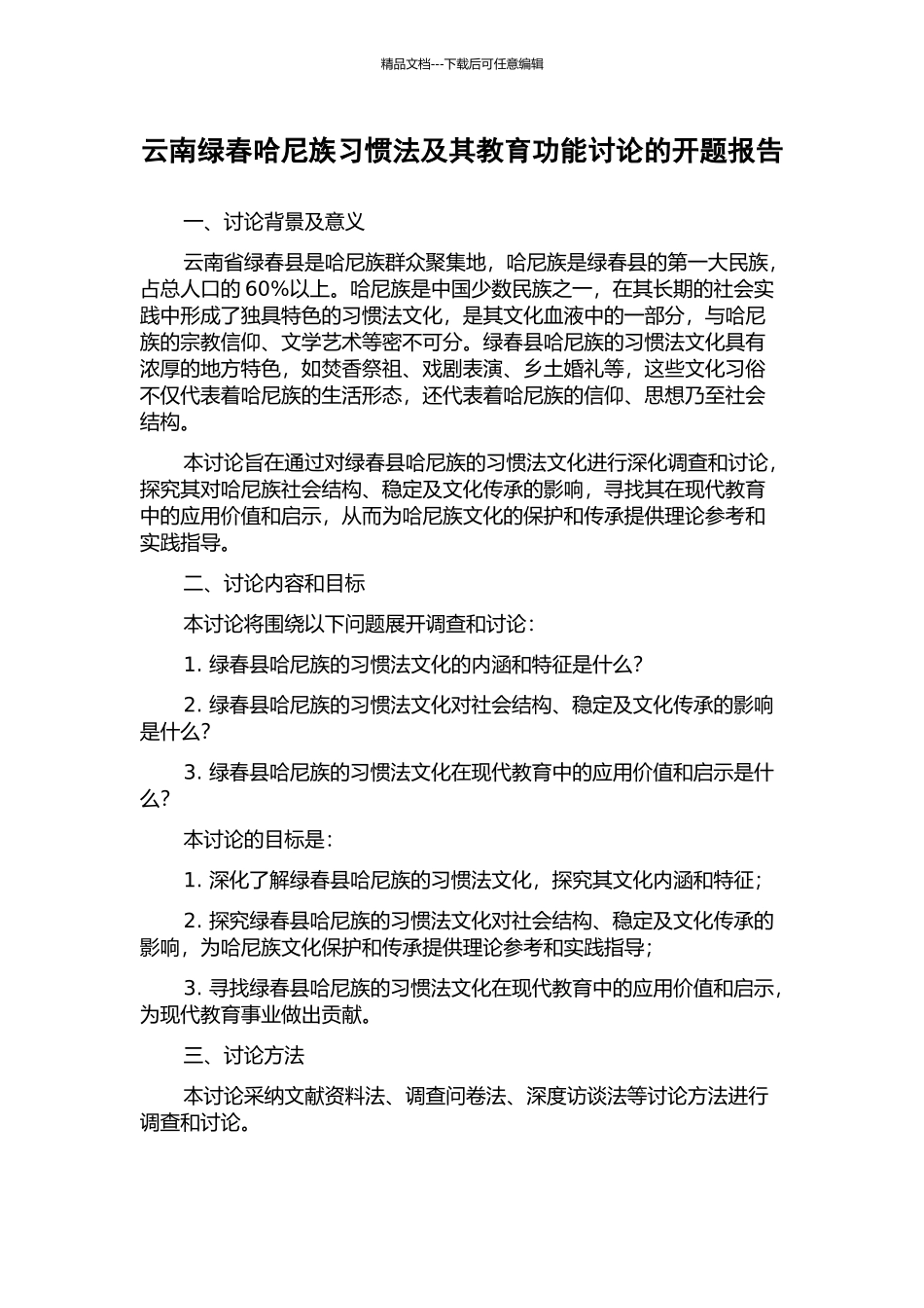 云南绿春哈尼族习惯法及其教育功能研究的开题报告_第1页
