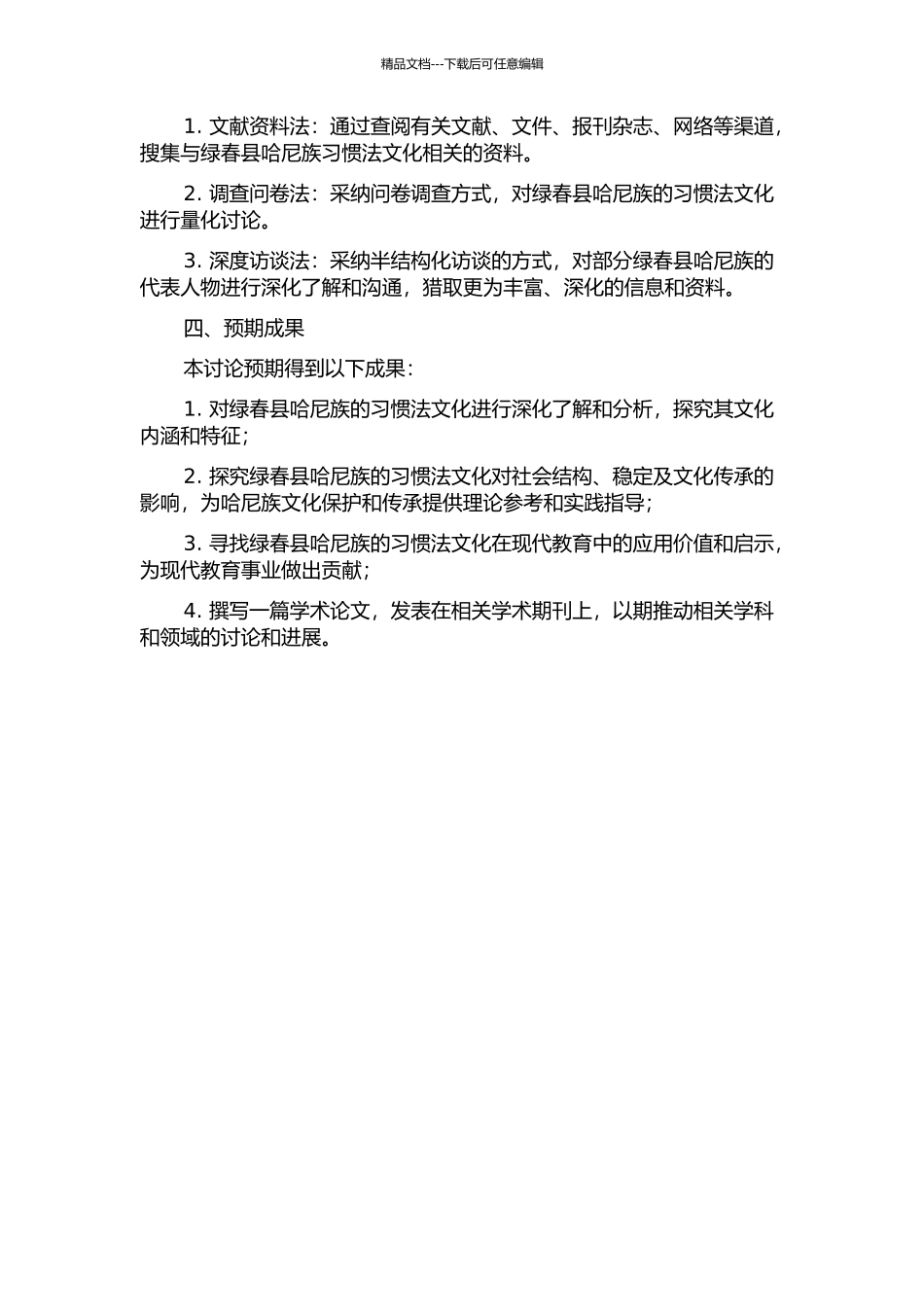 云南绿春哈尼族习惯法及其教育功能研究的开题报告_第2页