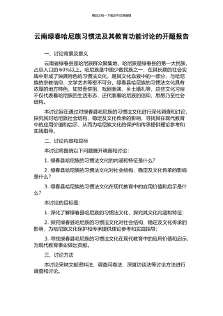 云南绿春哈尼族习惯法及其教育功能研究的开题报告