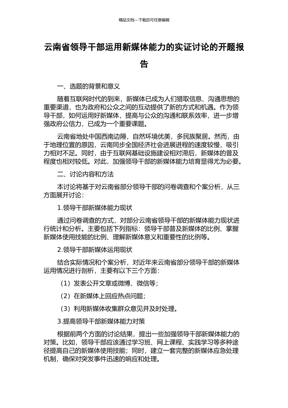 云南省领导干部运用新媒体能力的实证研究的开题报告_第1页