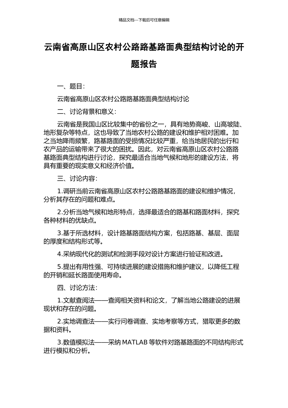 云南省高原山区农村公路路基路面典型结构研究的开题报告_第1页