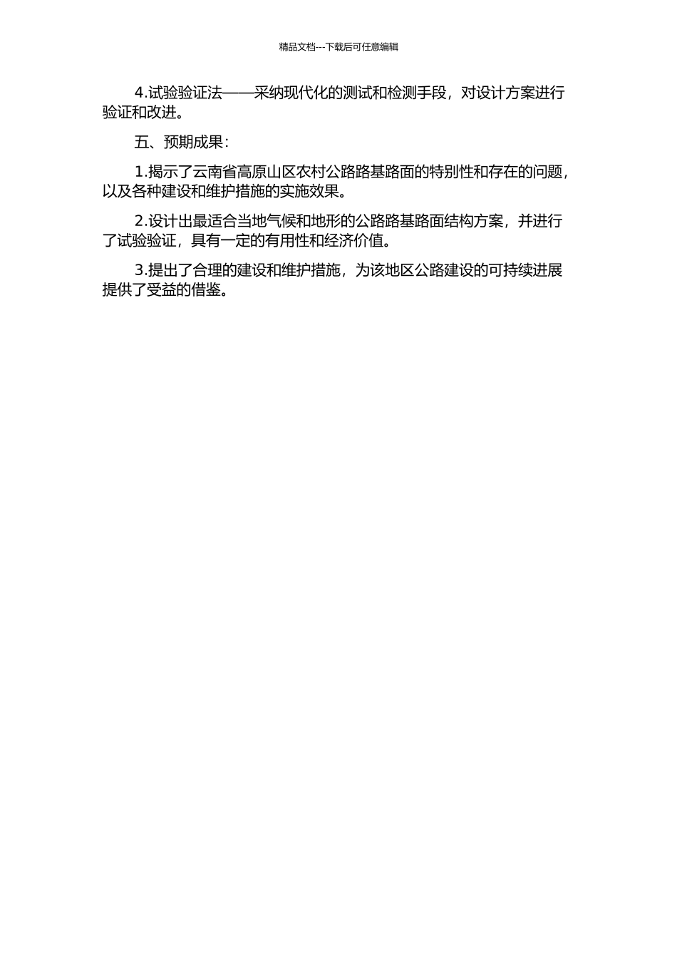 云南省高原山区农村公路路基路面典型结构研究的开题报告_第2页