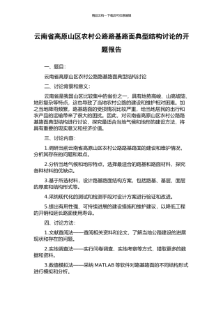 云南省高原山区农村公路路基路面典型结构研究的开题报告