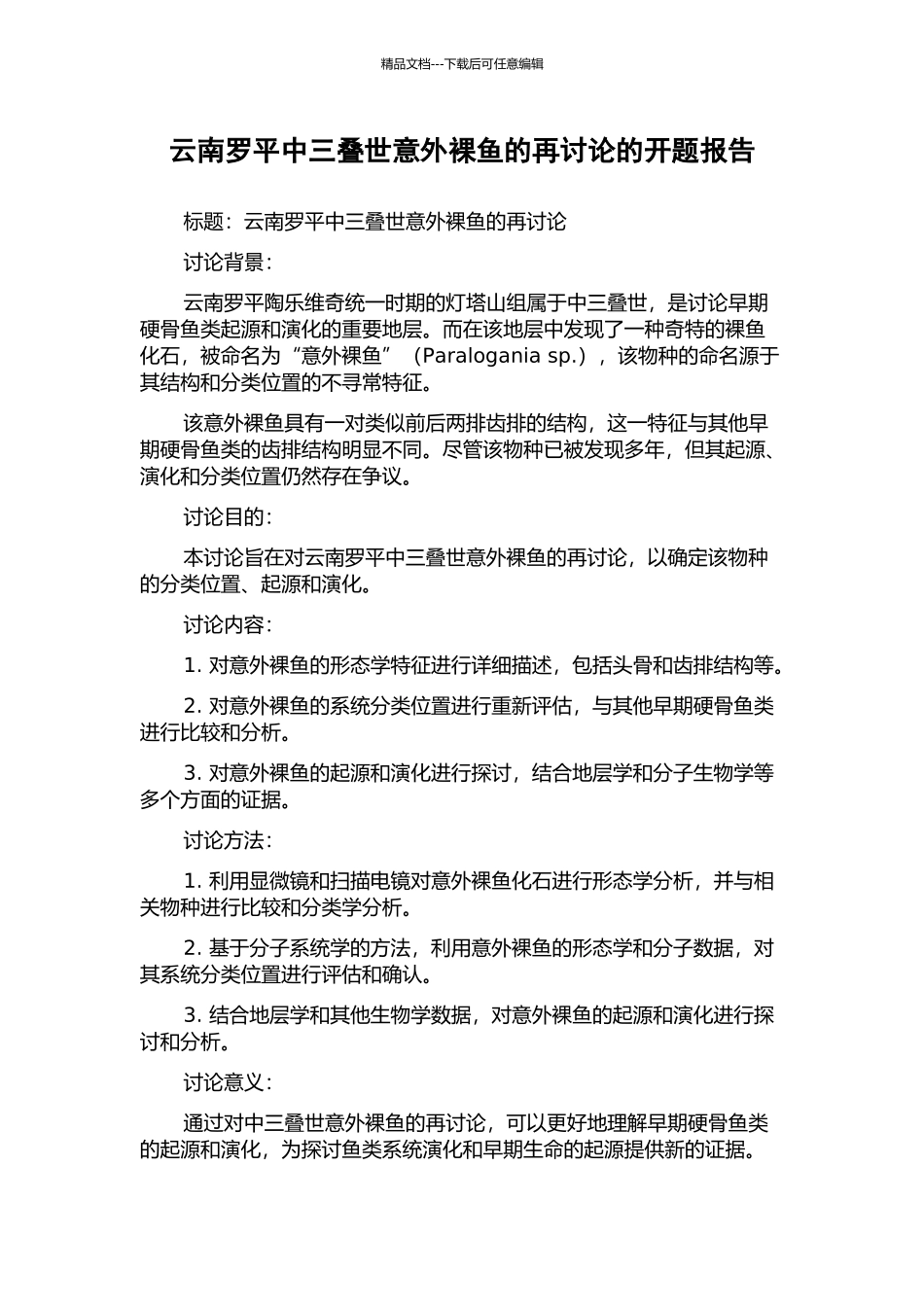 云南罗平中三叠世意外裸鱼的再研究的开题报告_第1页