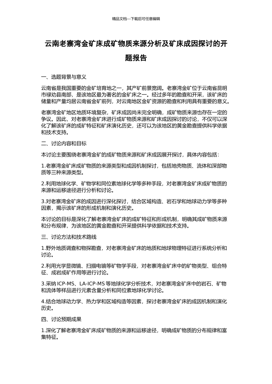 云南老寨湾金矿床成矿物质来源分析及矿床成因探讨的开题报告_第1页