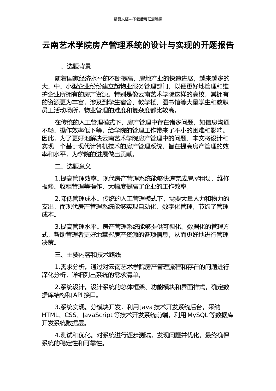 云南艺术学院房产管理系统的设计与实现的开题报告_第1页