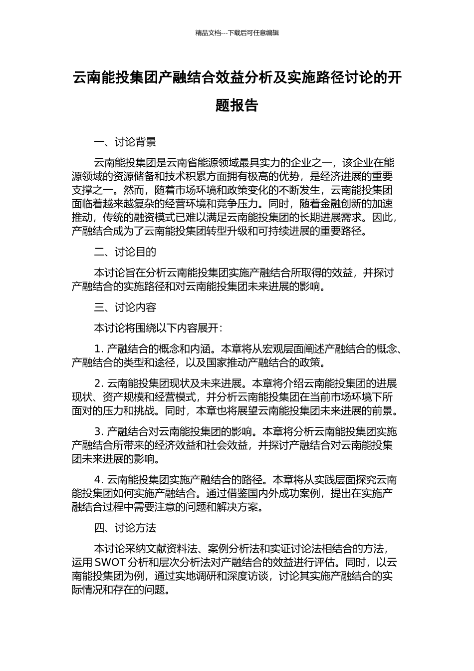 云南能投集团产融结合效益分析及实施路径研究的开题报告_第1页