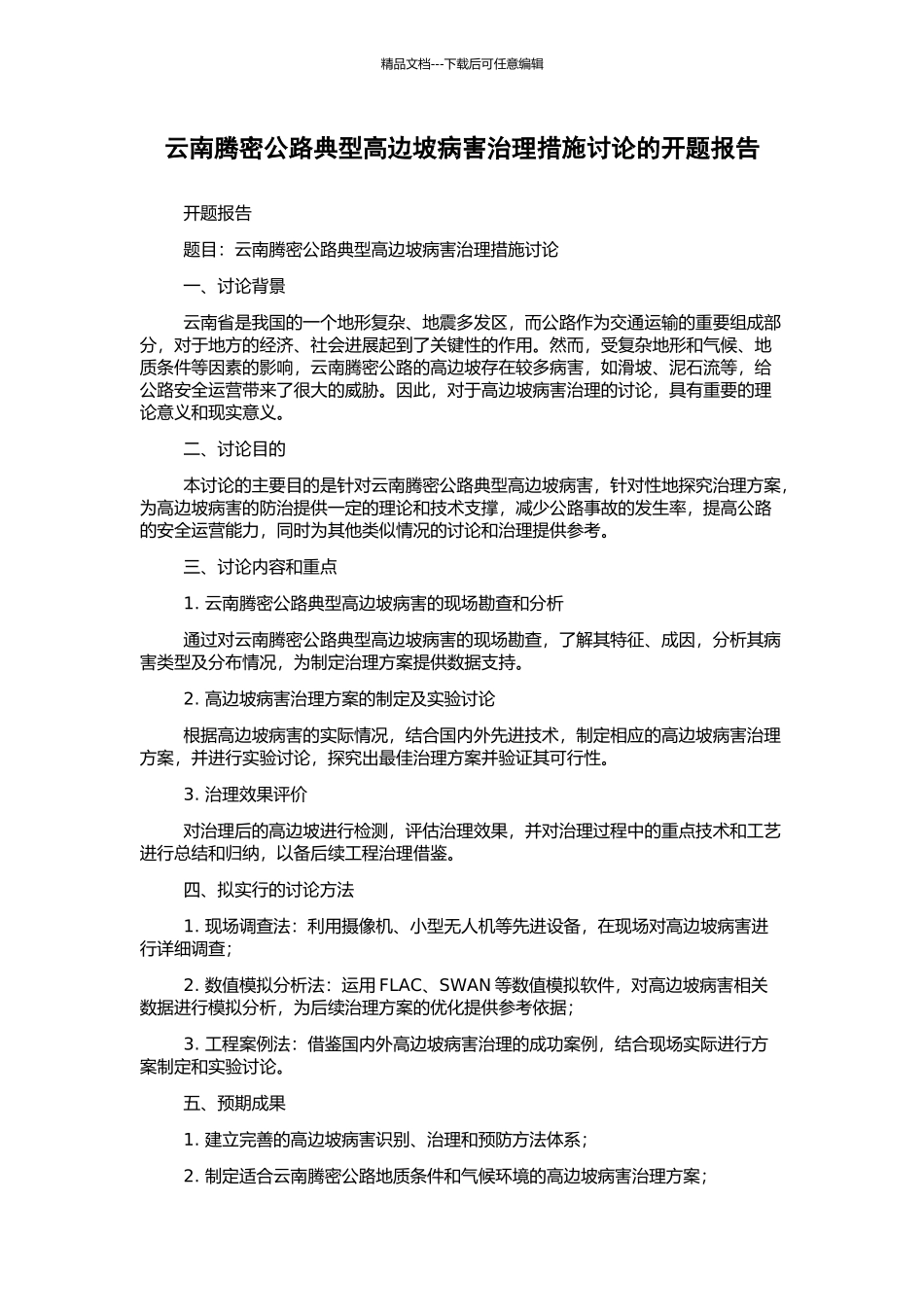 云南腾密公路典型高边坡病害治理措施研究的开题报告_第1页