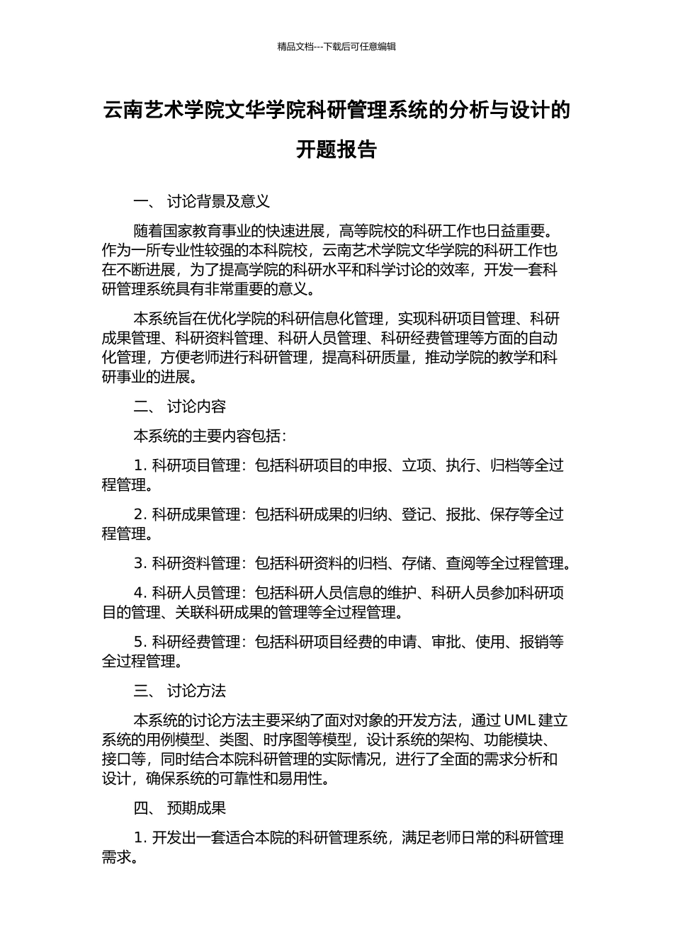 云南艺术学院文华学院科研管理系统的分析与设计的开题报告_第1页