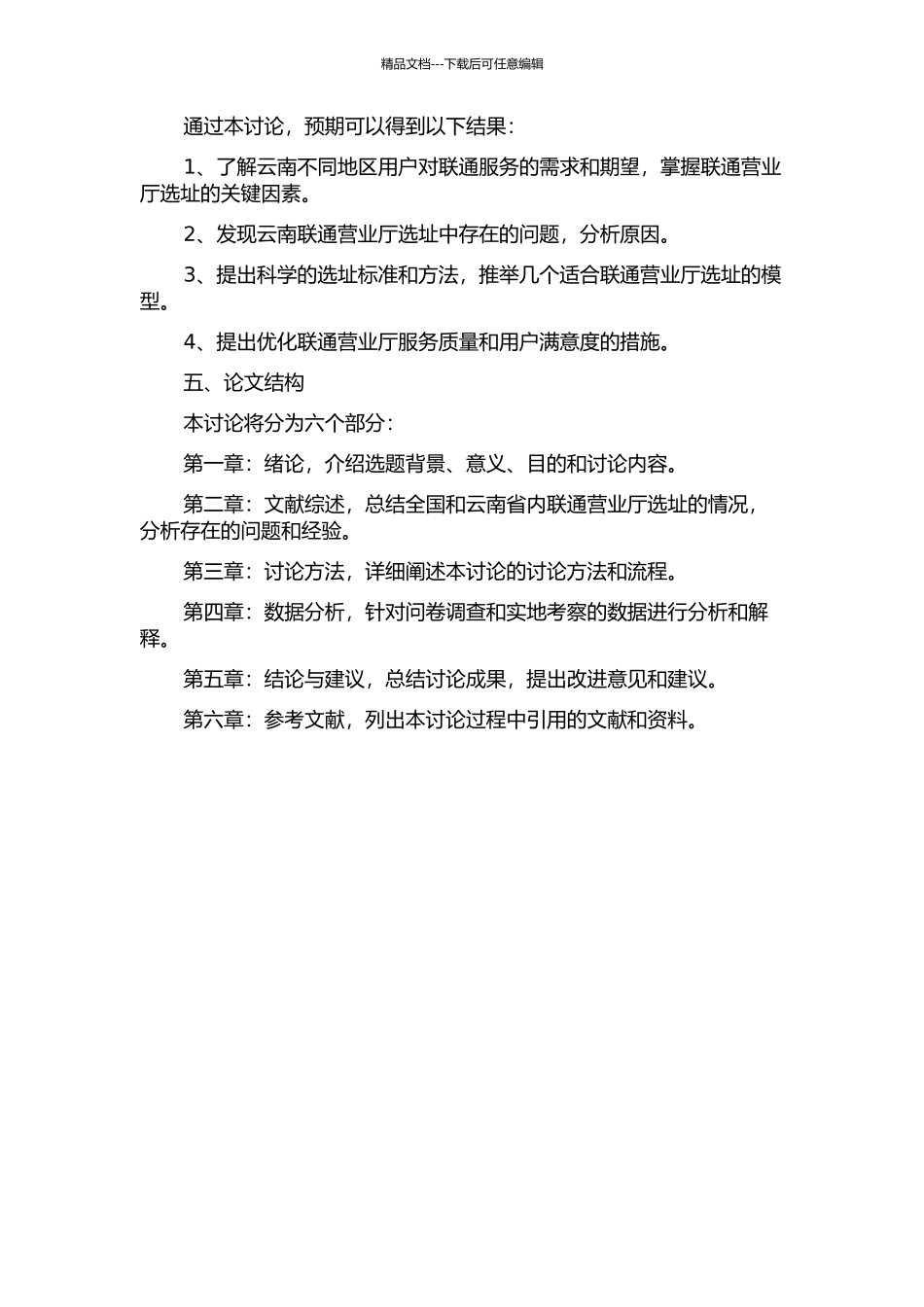 云南联通营业厅选址问题研究的开题报告_第2页