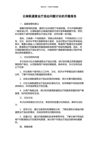 云南联通营业厅选址问题研究的开题报告