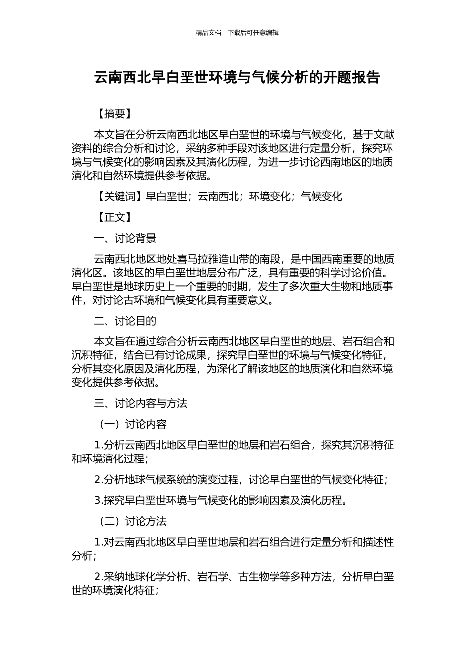 云南西北早白垩世环境与气候分析的开题报告_第1页